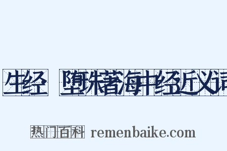 生经·堕珠著海中经近义词是什么意思的图片